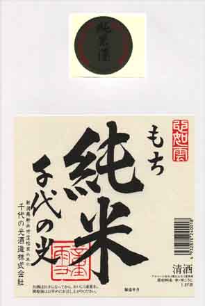 千代の光の純米酒ラベル画像