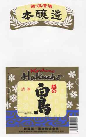 越の白鳥の本醸造酒ラベル画像