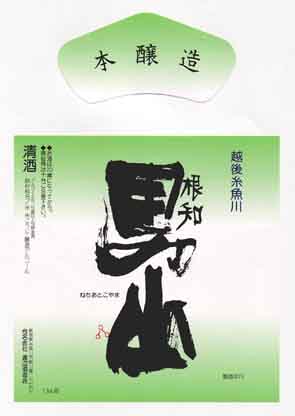 根知男山の本醸造酒ラベル画像