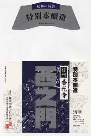 西之門の本醸造酒ラベル画像