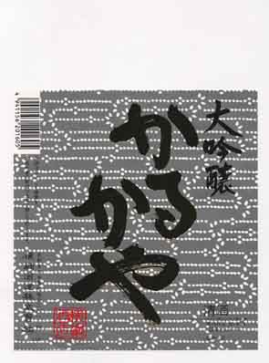 かるかや正宗の吟醸酒ラベル画像