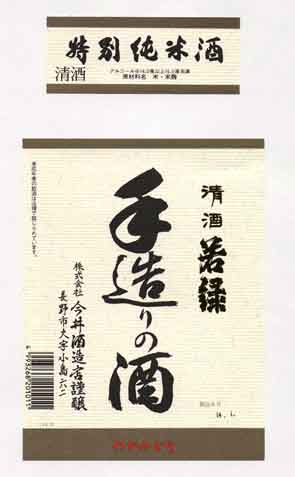 若緑の純米酒ラベル画像