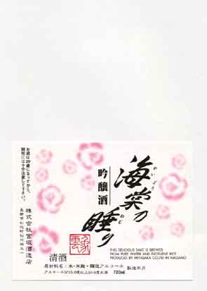 海津桜の吟醸酒ラベル画像