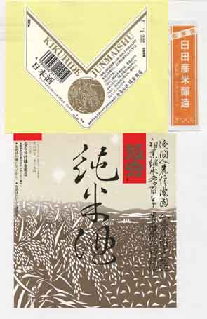 菊秀の純米酒ラベル画像