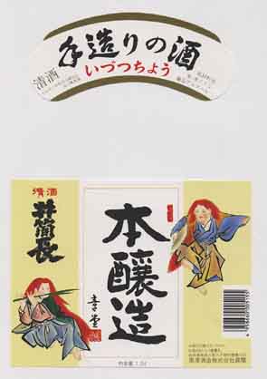 井筒長の本醸造酒ラベル画像