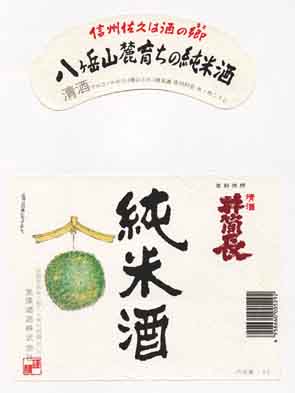 井筒長の純米酒ラベル画像