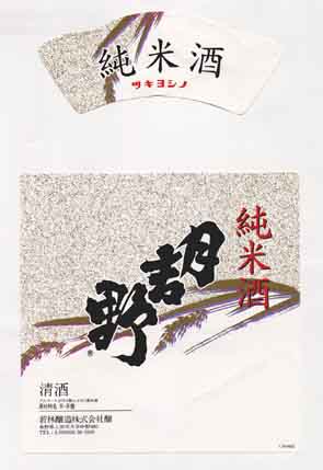 月吉野の純米酒ラベル画像