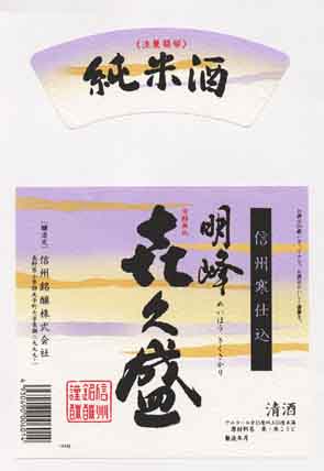 喜久盛の純米酒ラベル画像