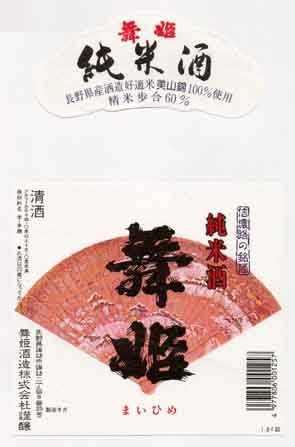 舞姫の純米酒ラベル画像