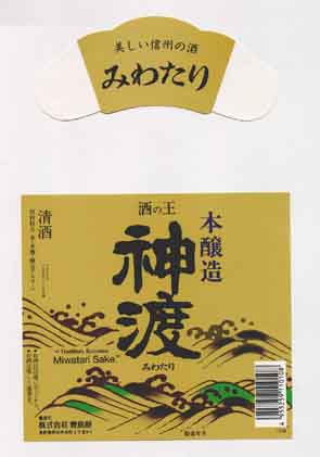 神渡の本醸造酒ラベル画像