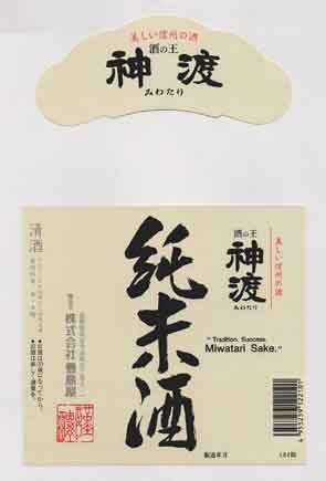 神渡の純米酒ラベル画像