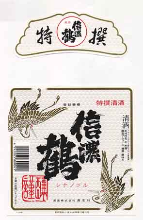 信濃鶴の普通酒ラベル画像