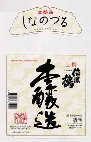 信濃鶴の本醸造酒ラベル画像