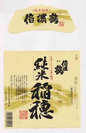 信濃鶴の純米酒ラベル画像