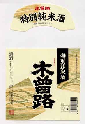 木曽路の純米酒ラベル画像