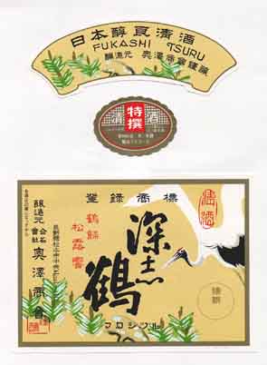 深志鶴の本醸造酒ラベル画像