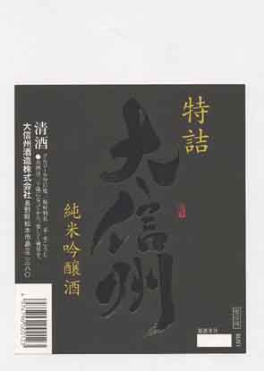 大信州の吟醸酒ラベル画像