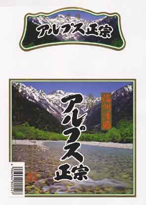 秀峰アルプス正宗の普通酒ラベル画像