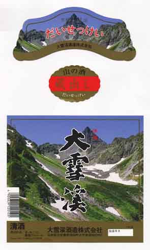 大雪渓の普通酒ラベル画像