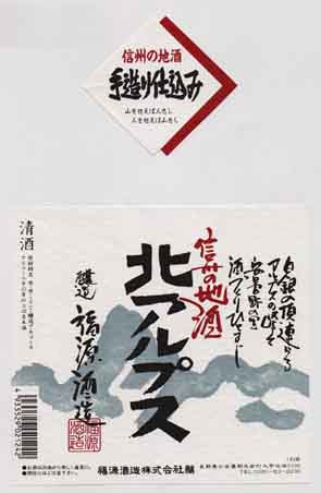 北アルプスの普通酒ラベル画像
