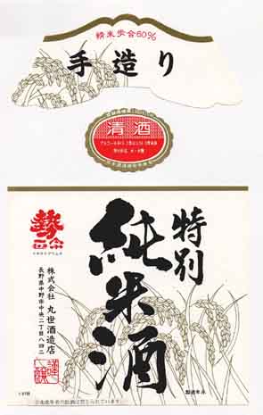 勢正宗の純米酒ラベル画像