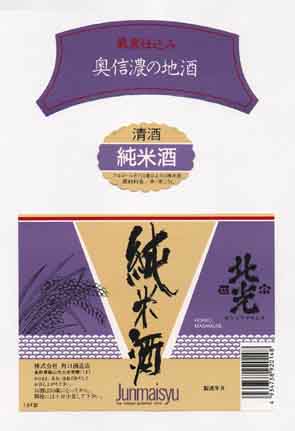 北光正宗の純米酒ラベル画像