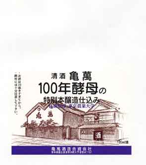 亀萬の本醸造酒ラベル画像