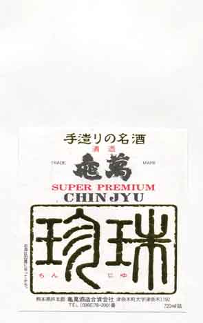 亀萬の吟醸酒ラベル画像