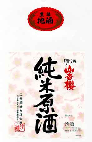 山香桜の純米酒ラベル画像
