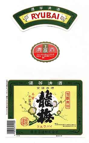 龍梅の普通酒ラベル画像