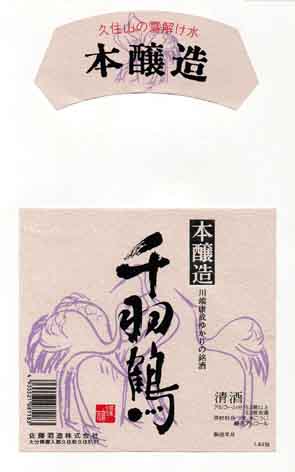 千羽鶴の本醸造酒ラベル画像
