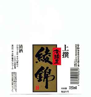 綾錦の本醸造酒ラベル画像