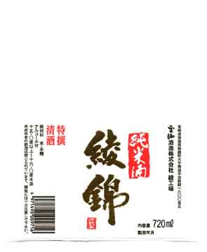綾錦の純米酒ラベル画像