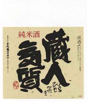 千代菊の純米酒ラベル画像
