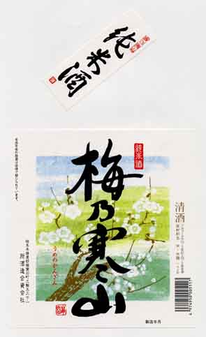 梅乃寒山の純米酒ラベル画像