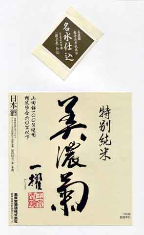美濃菊の純米酒ラベル画像