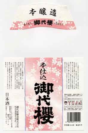 御代桜の本醸造酒ラベル画像