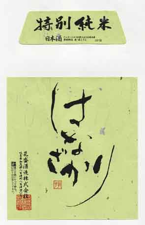 菊花盛の純米酒ラベル画像