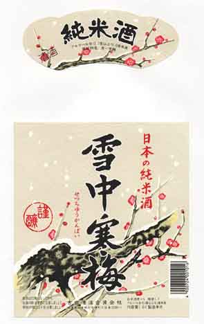 雪中寒梅の純米酒ラベル画像