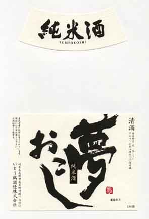 いとう鶴の純米酒ラベル画像