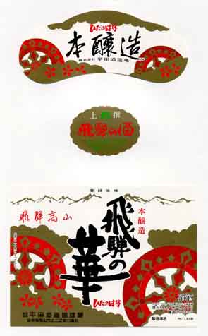 飛騨の華の本醸造酒ラベル画像