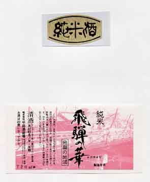 飛騨の華の純米酒ラベル画像
