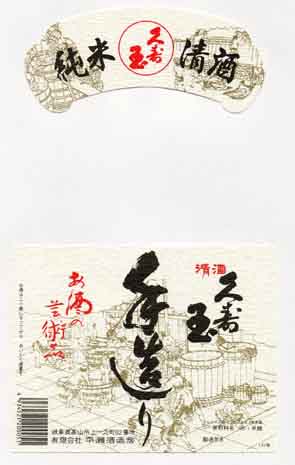 久寿玉の純米酒ラベル画像
