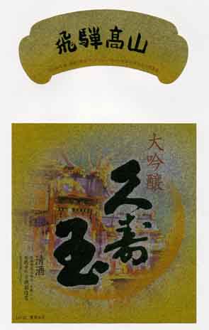 久寿玉の吟醸酒ラベル画像