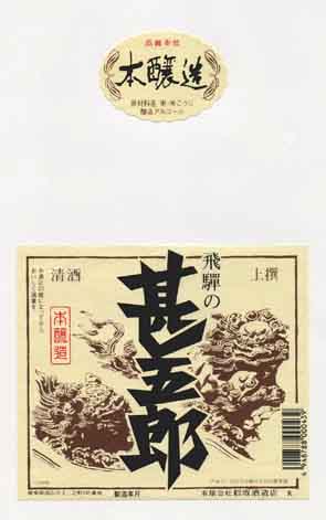深山菊の本醸造酒ラベル画像