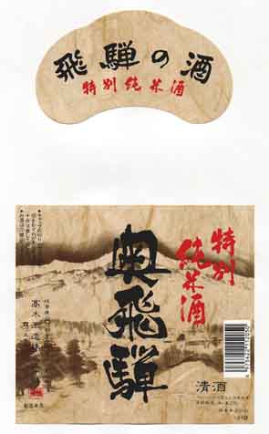 奥飛騨の純米酒ラベル画像