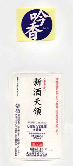 天領の本醸造酒ラベル画像