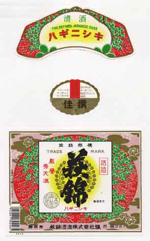 萩錦の普通酒ラベル画像