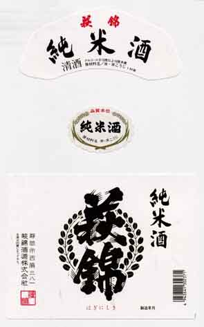 萩錦の純米酒ラベル画像