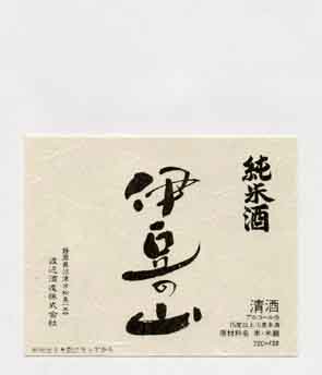 田子乃富士の純米酒ラベル画像